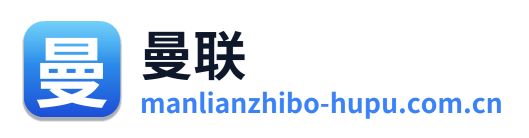 曼联